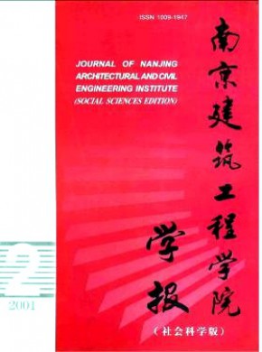 南京建筑工程学院学报·社会科学版期刊